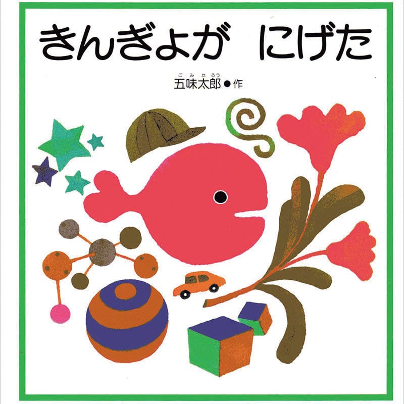 3枚セット）『きんぎょがにげた』マスキングシール | 五味太郎