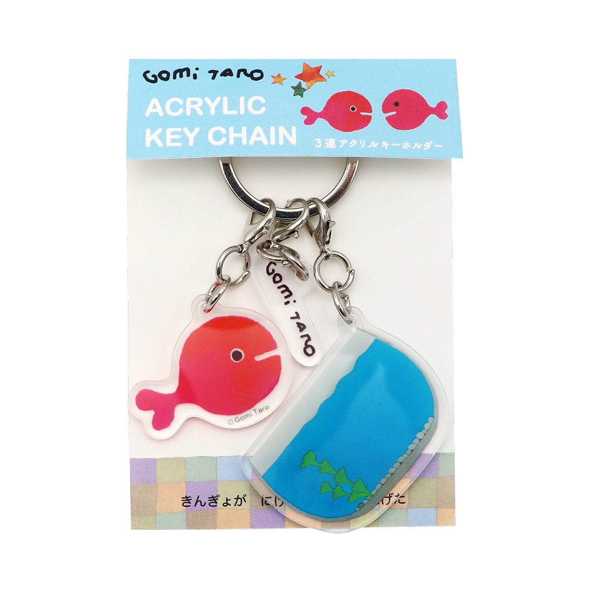 きんぎょがにげた」アクリルキーホルダー きんぎょ鉢 | 五味太郎