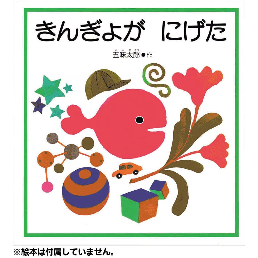 きんぎょがにげた もっちりぬいぐるみS | 五味太郎 アネックス