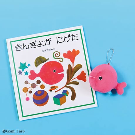 きんぎょがにげた フィンガーパペット