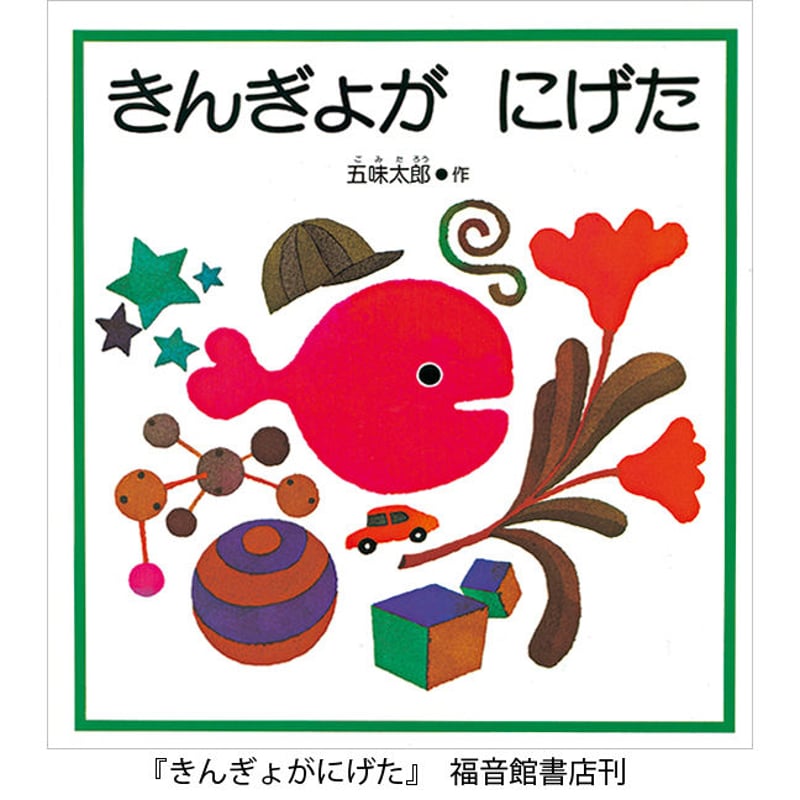 きんぎょがにげた の つみき | 五味太郎 アネックス ショップ