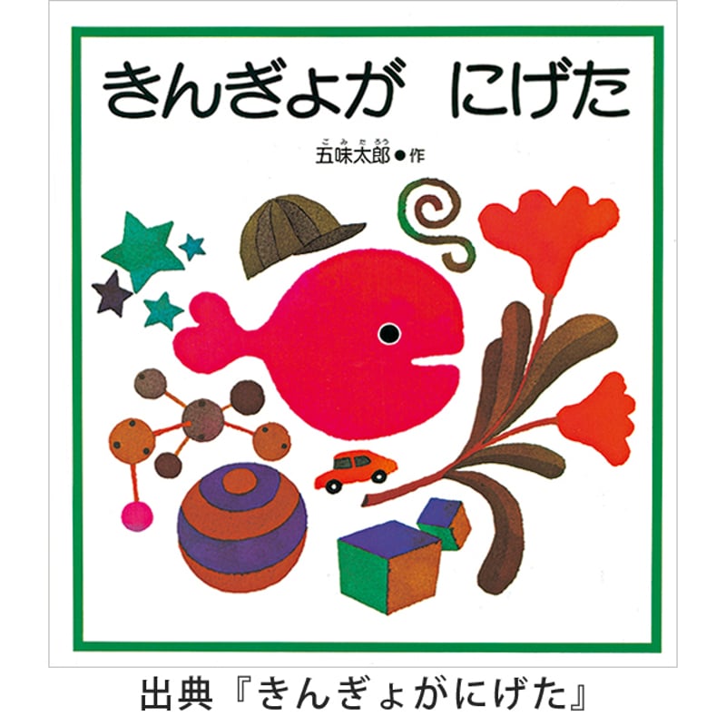 五味太郎 きんぎょがにげた 付箋 （きんぎょ） | 五味太郎