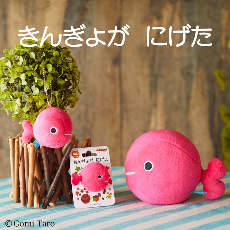 きんぎょがにげた もっちりマスコット | 五味太郎 アネックス ショップ