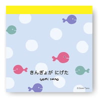 きんぎょがにげた スクエアメモ （きんぎょ）