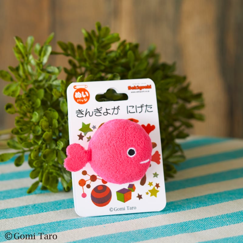 きんぎょがにげた ぬいバッジ | 五味太郎 アネックス ショップ