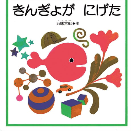 「きんぎょがにげた」アクリルキーホルダー キャンディ