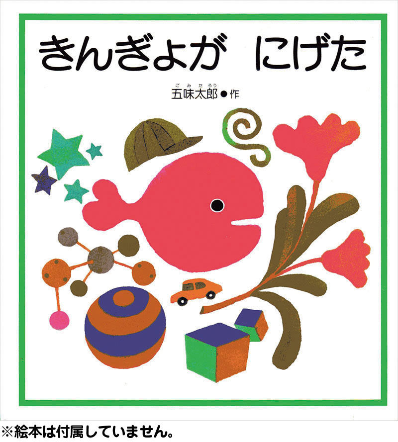 「きんぎょがにげた」マスキングテープ 透明 15mm幅 ※4種セット