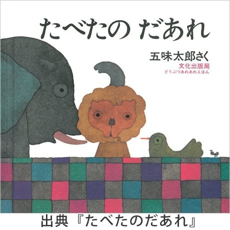 たべたのだあれ 透明シール （どうぶつ）
