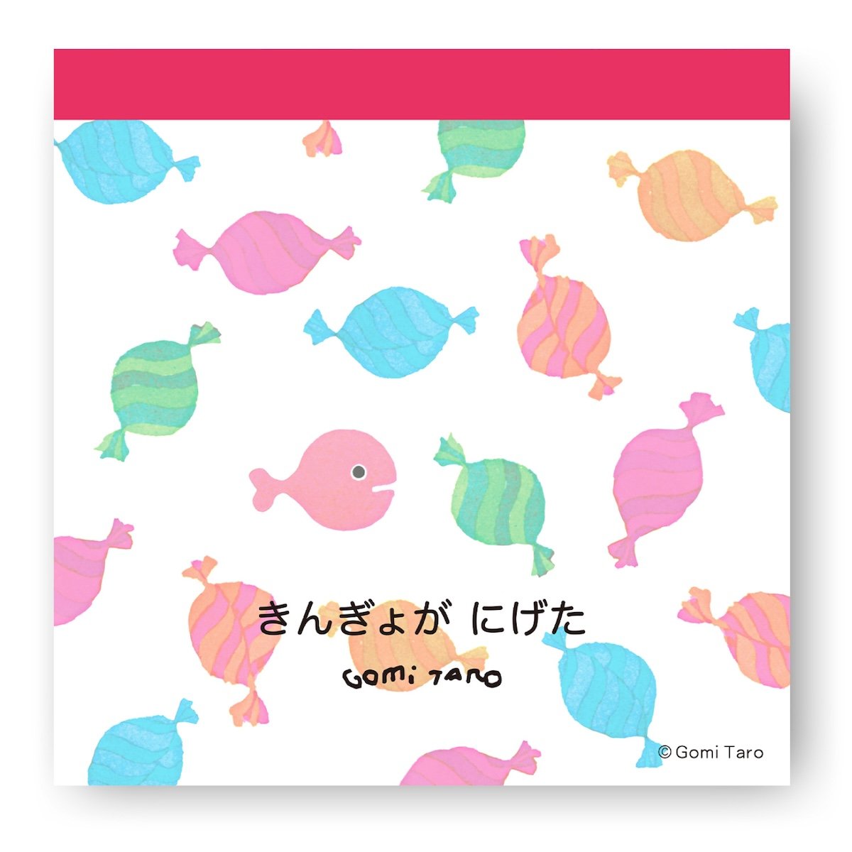 きんぎょがにげた スクエアメモ （キャンディ） | 五味太郎 アネックス