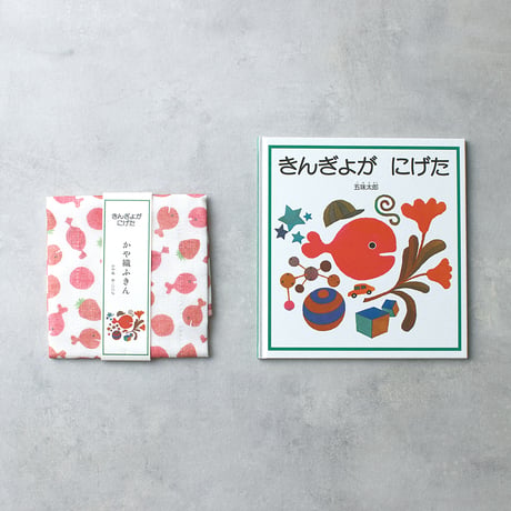 『きんぎょがにげた』　かや織りふきん