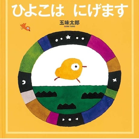 「きんぎょがにげた」マスキングテープ 透明 30mm幅　※4種セット