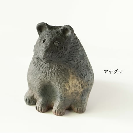 小橋隆之　焼〆動物　中