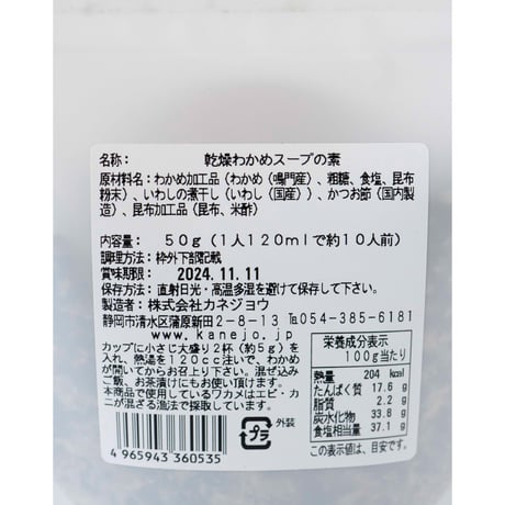 カネジョウ　いその、わかめスープ