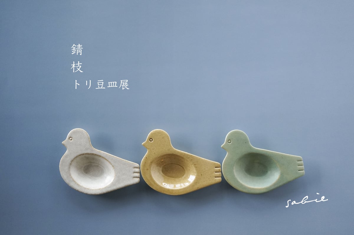 錆枝 トリ豆皿展 | ぶどうのたね