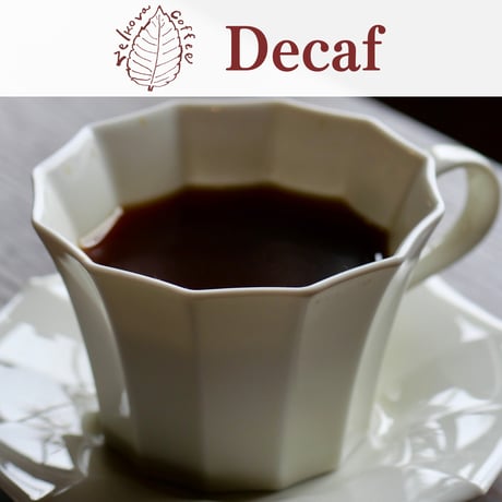 デカフェ（カフェインレス） 豆・粉