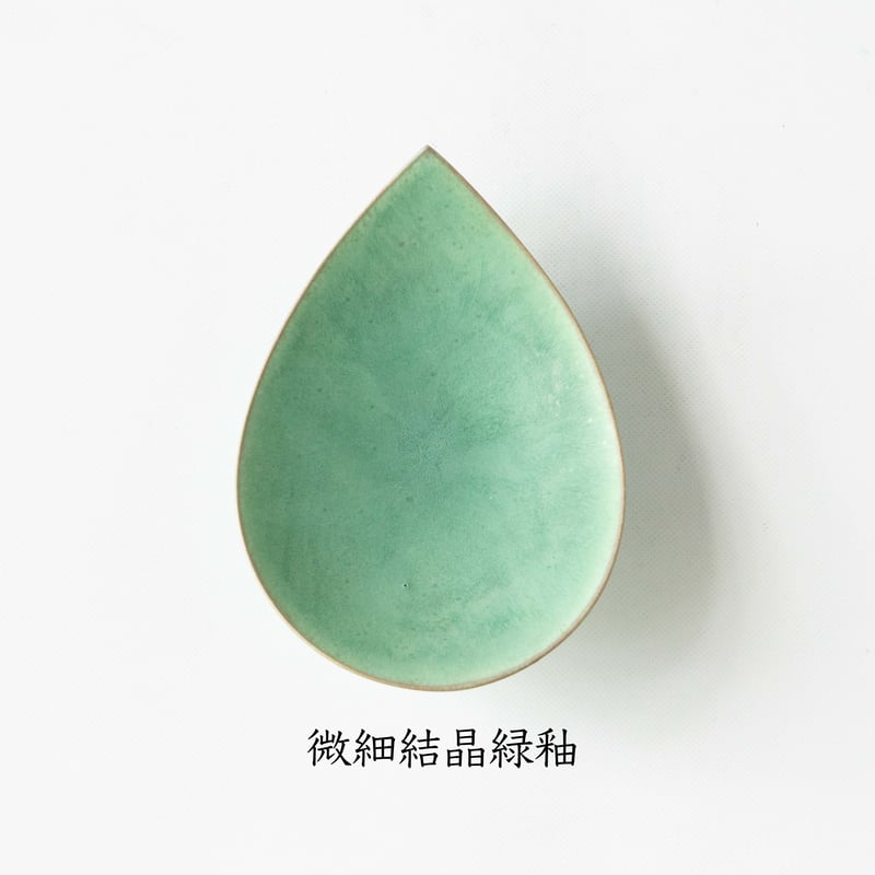 和田山真央 しずく皿S | ぶどうのたね