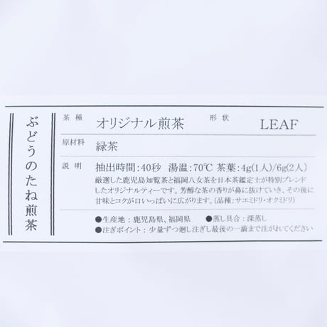 山科茶舗　ぶどうのたねオリジナル煎茶