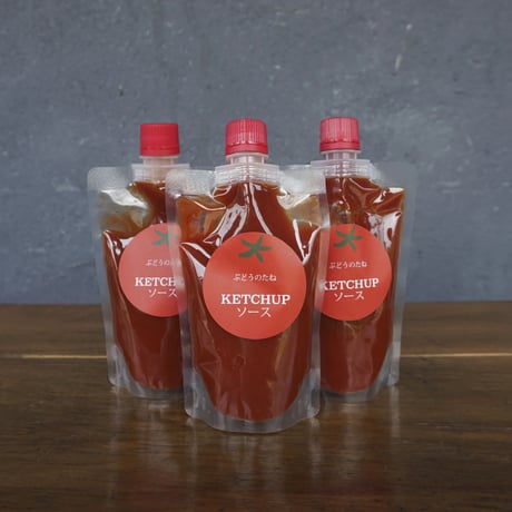 ぶどうのたね KETCHUPソース//季節限定商品