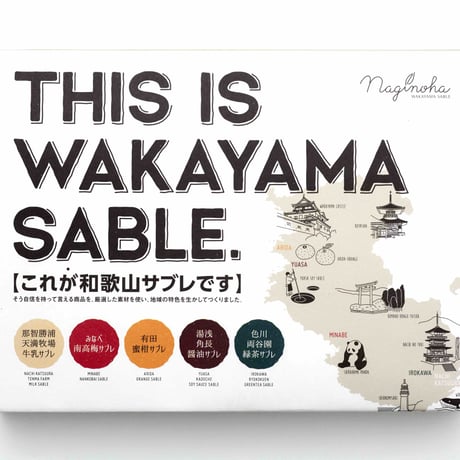 「スイーツ甲子園優勝サブレ」和歌山サブレ「THIS IS WAKAYAMA SABLE.」（5種各2枚計10枚）