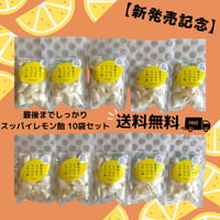 【送料無料】最後までしっかりスッパイレモン飴 10袋セット