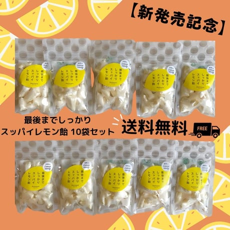 【送料無料】最後までしっかりスッパイレモン飴 10袋セット