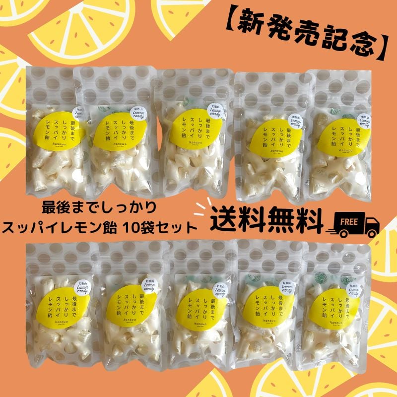 送料無料】最後までしっかりスッパイレモン飴 10袋セット