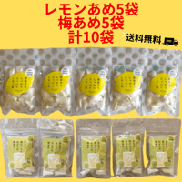【送料無料】レモンあめ5袋＆梅あめ5袋計10袋