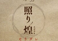 特製とりダレ（1本＝300g）