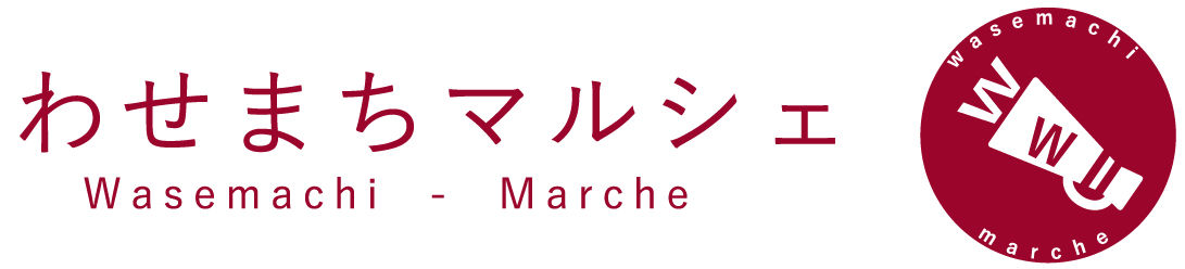 わせまちマルシェ
