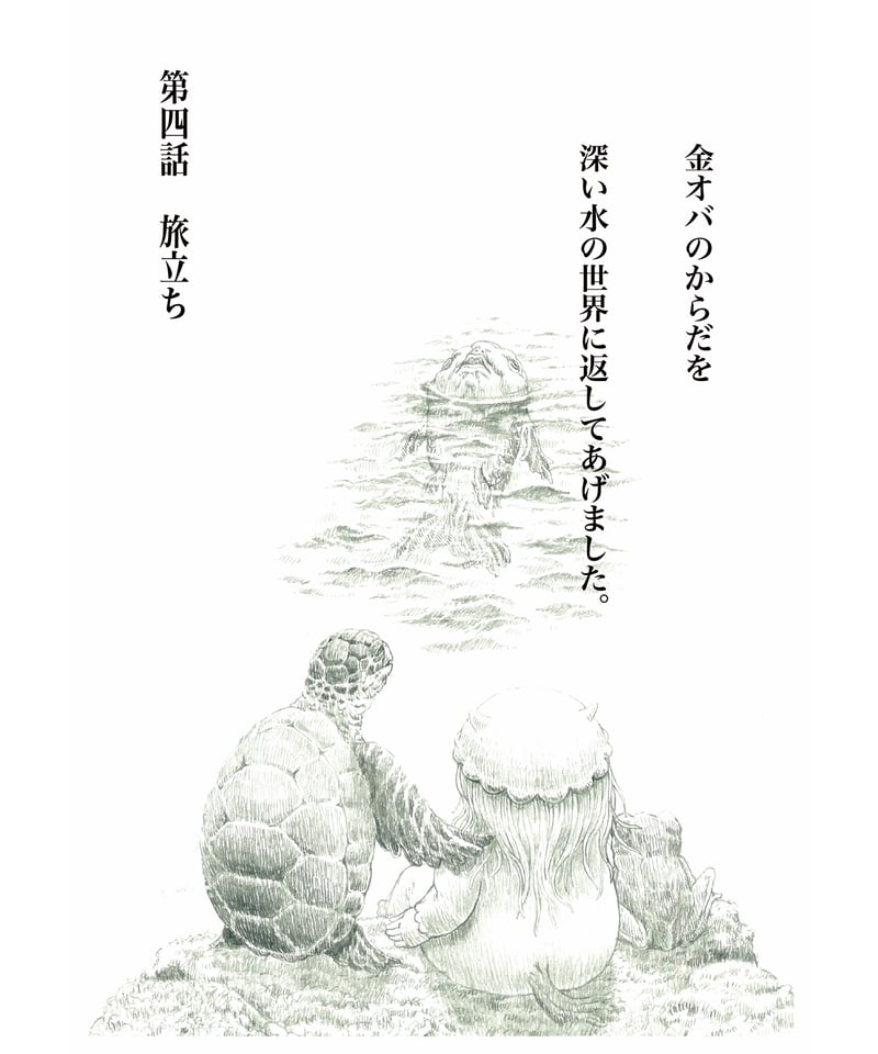 絵画で綴る物語/Love Infection「 第4話 旅立ち」 | LOVE infection