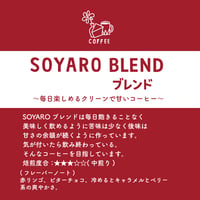 SOYAROブレンド 200g