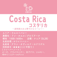 コスタリカ200g