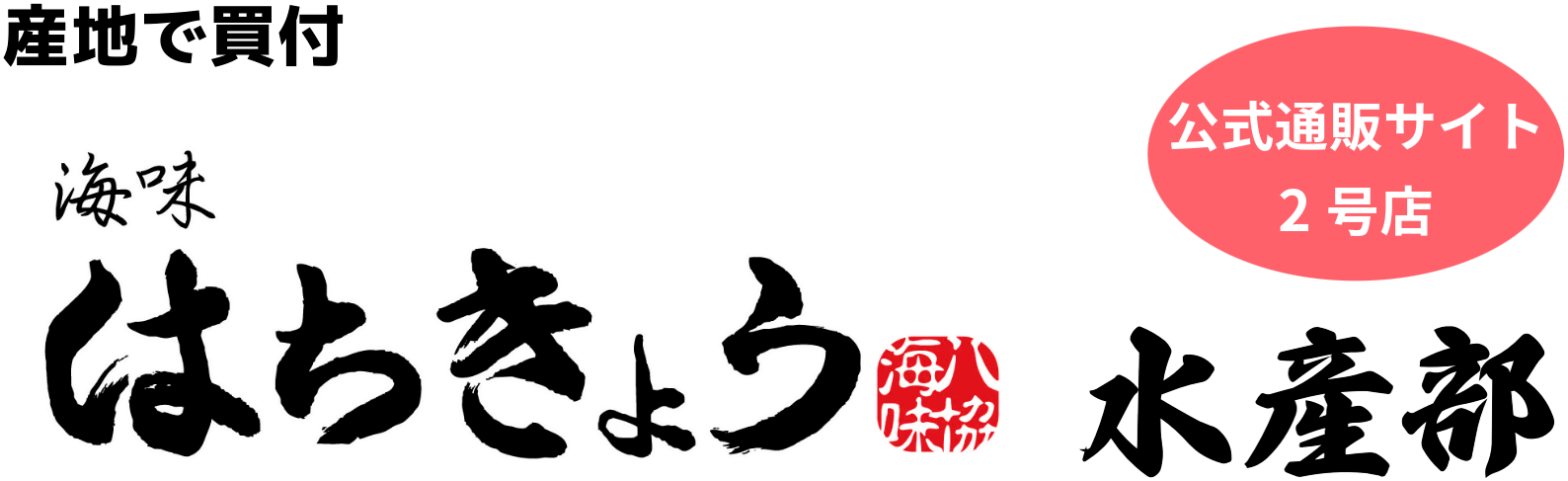 海味はちきょう