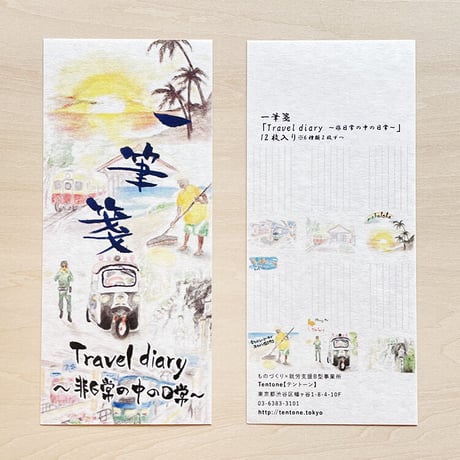 一筆箋（みんなでウイルスやっつけよう／ちびくろモカ／hops／私のプライド／Travel dialy）