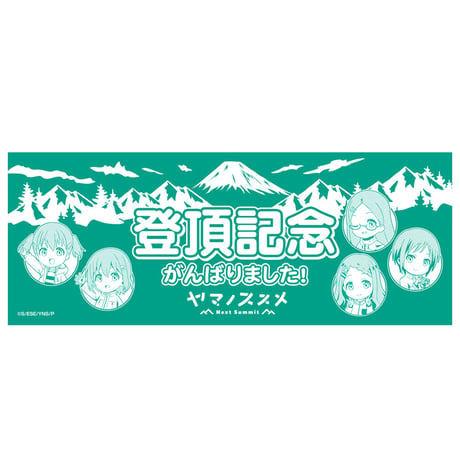 ヤマノススメNext Summit 登頂記念手ぬぐい