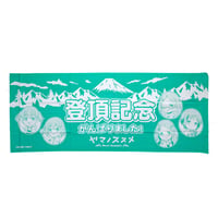 ヤマノススメNext Summit 登頂記念手ぬぐい