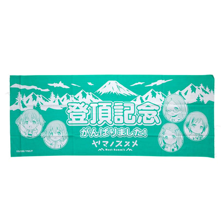 ヤマノススメNext Summit 登頂記念手ぬぐい