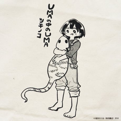 僕の心のヤバイやつ BKG-19 UMAの中のUMA ツチノコトートバッグ