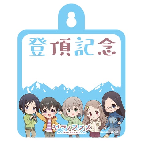 ヤマノススメNext Summit カー&ドアサイン