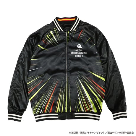 弱虫ペダル 山王スカジャン 小野田坂道モデル