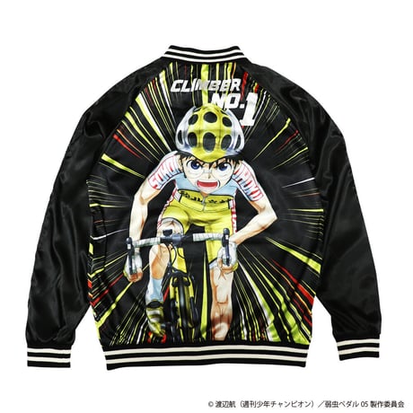 弱虫ペダル 山王スカジャン 小野田坂道モデル