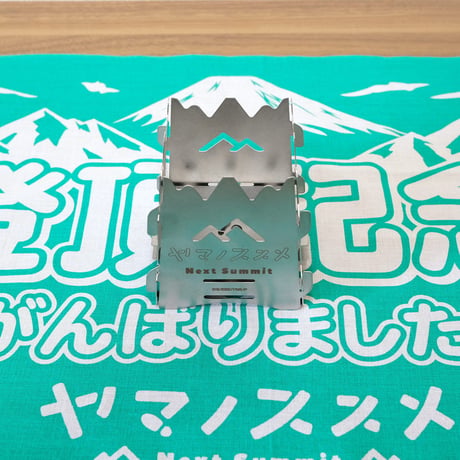 ヤマノススメNext Summit　ミニ焚火台