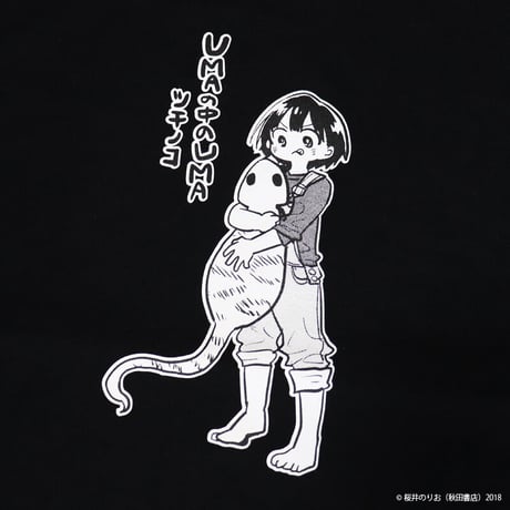 僕の心のヤバイやつ BKT-10 UMAの中のUMA ツチノコTシャツ