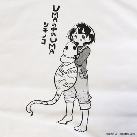 僕の心のヤバイやつ BKT-10 UMAの中のUMA ツチノコTシャツ