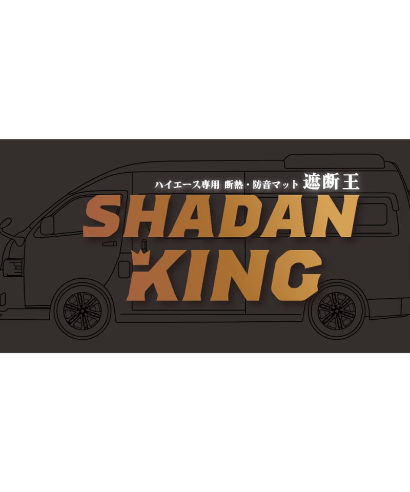 お試し価格！【受注生産】遮音シートハイエース 後部床 【公式通販】