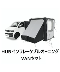 HUB INFLATABLE AWNING VAN SET ハブ インフレータブルオーニ