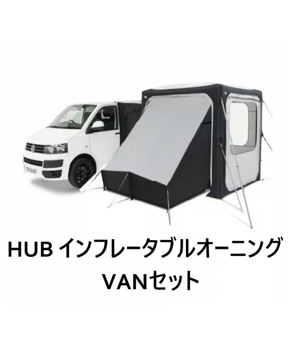 HUB INFLATABLE AWNING VAN SET ハブ インフレータブルオーニ