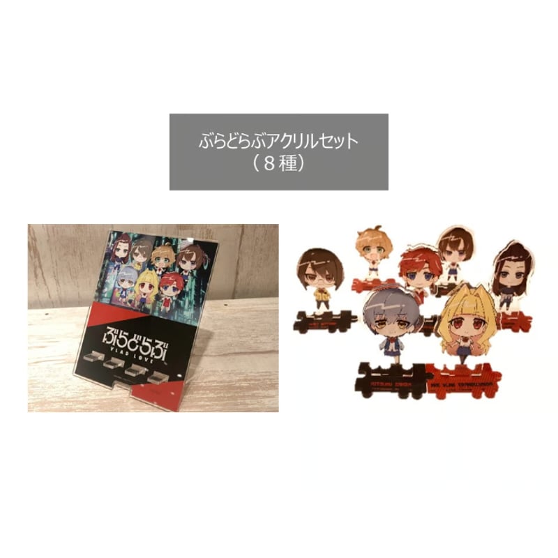 セット割引】ぶらどらぶアクリルセット（8種） | CulZone