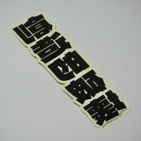 創造的破壊タオル