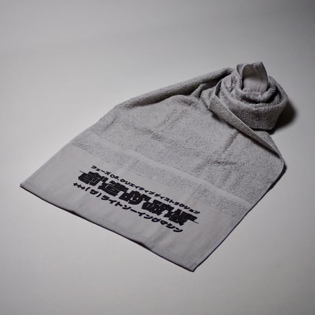 創造的破壊タオル